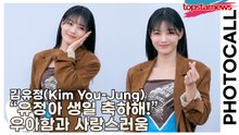 김유정(Kim You-Jung), “유정아 생일 축하해!” 우아함과 사랑스러움의 완벽한 교차(‘미스지 콜렉션’ 포토월) [TOP영상]