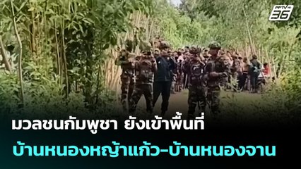 มวลชนกัมพูชา ยังเข้าพื้นที่ บ้านหนองหญ้าแก้ว-บ้านหนองจาน | เข้มข่าวค่ำ | 22 ก.ย.68