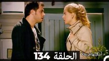 دوبلاج عربي)  أسميتها فريحة الحلقة 134)