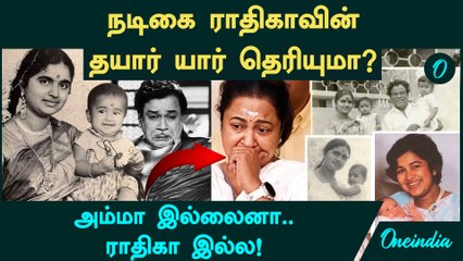 Actress Radhika Mother | நடிகை ராதிகாவின் தயார் யார் தெரியுமா? Geetha MR Radha