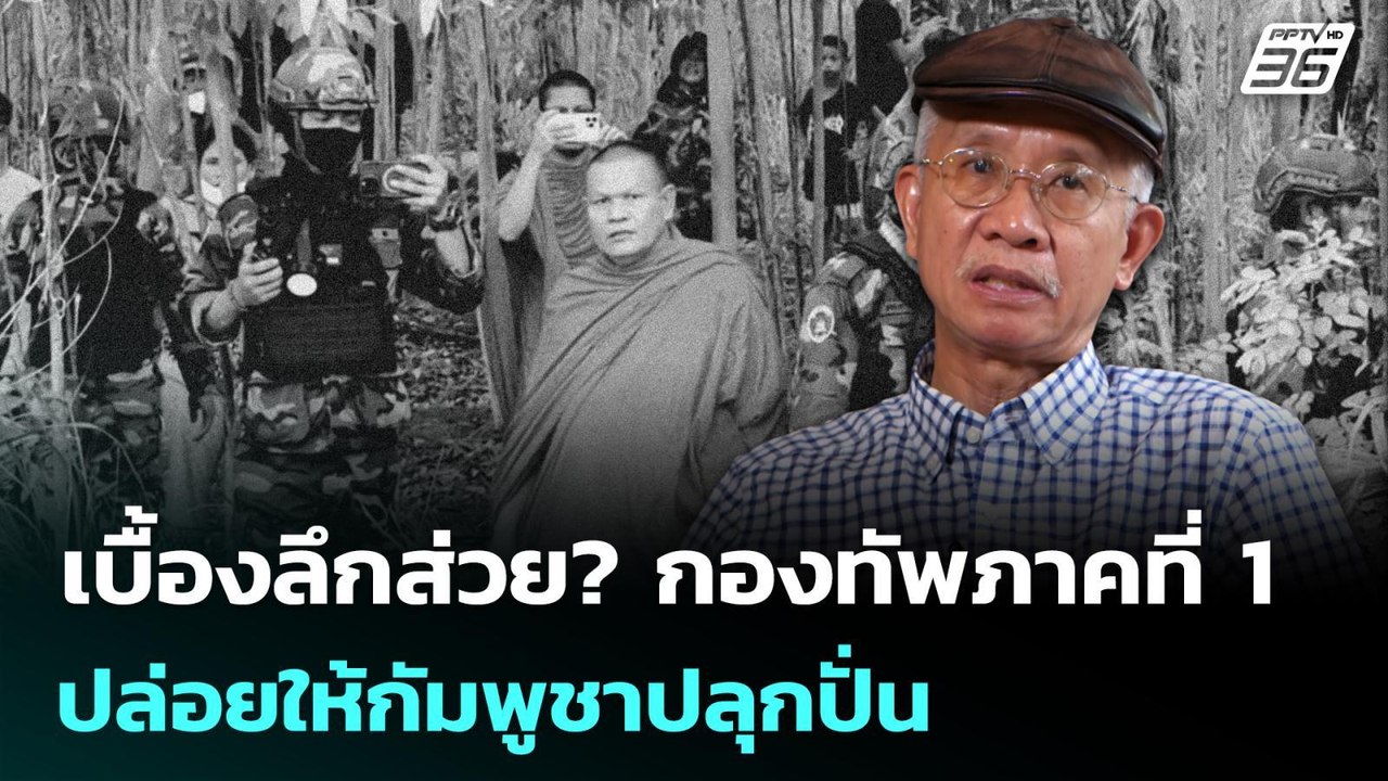 เบื้องลึกส่วย? กองทัพภาคที่ 1 ปล่อยให้กัมพูชาปล...