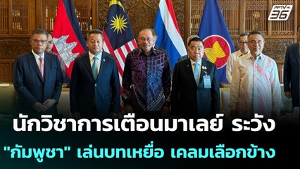 นักวิชาการเตือนมาเลย์ ระวัง "กัมพูชา" เล่นบทเหยื่อ เคลมเลือกข้าง | เข้มข่าวค่ำ | 22 ก.ย. 68