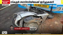 തൃശൂർ കുന്നംകുളത്ത് നിയന്ത്രണം വിട്ട സ്കൂട്ടർ ബസിനടിയിലേക്ക് ഇടിച്ചുകയറി