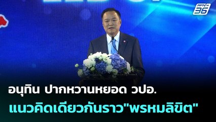 อนุทิน ปากหวานหยอด วปอ.แนวคิดเดียวกันราว"พรหมลิขิต" | เข้มข่าวค่ำ | 22 ก.ย.68