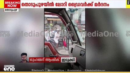 തെറ്റായ ദിശയിൽ കാറോടിച്ചത് ചോദ്യം ചെയ്തു; തൊടുപുഴയിൽ ലോറി ഡ്രൈവർക്ക് മർദനം