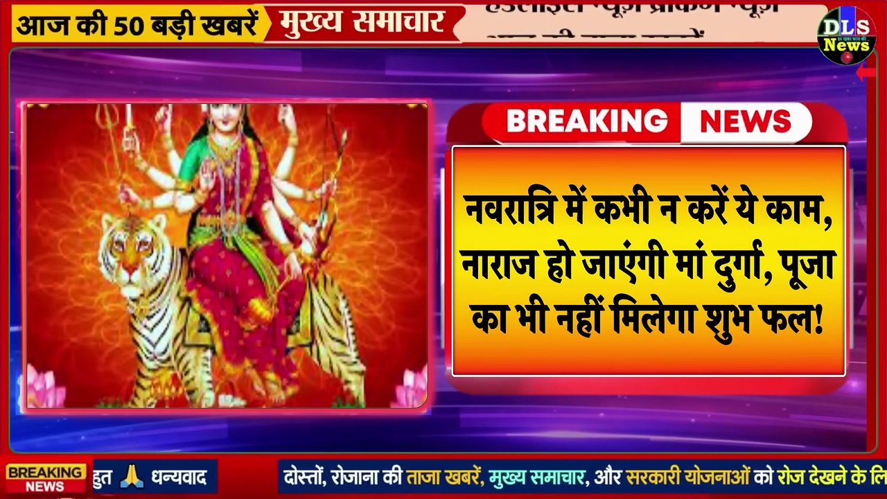 आज से नवरात्रि शुरू, अगले 9 दिन भूल कर भी न करे ये 9 काम; जाने घट स्थापना शुभ मुहूर्त Navratri 2025