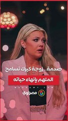 صدمة.. زوجة كيرك تسامح المتهم بإنهاء حياته