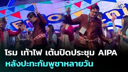 โรม เท้าไฟ เต้นปิดประชุม AIPA หลังปะทะกัมพูชาหลายวัน | เข้มข่าวค่ำ | 22 ก.ย.68