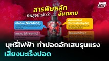 บุหรี่ไฟฟ้า ทำปอดอักเสบรุนแรง เสี่ยงมะเร็งปอด | เข้มข่าวค่ำ | 22 ก.ย.68
