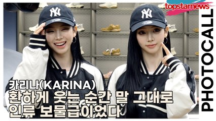 카리나(KARINA), 환하게 웃는 순간 말 그대로 인류 보물급이었다(‘MLB’ 포토월) [TOP영상]