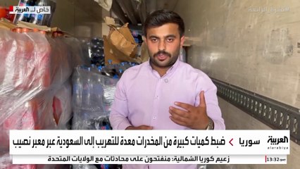العربية ترصد ضبط كميات كبيرة من المخدرات معدة للتهريب إلى السعودية عبر معبر نصيب