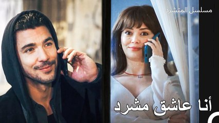 تارة رومانسي وتارة مجنون - مسلسل المتشرد