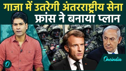 Gaza में International Stabilization Mission उतारेगा France, Palestine की तैयारी,Israel खफा,