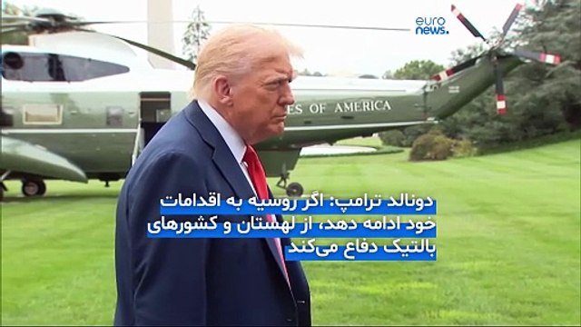 پرواز جنگنده‌های روسی در حریم ناتو و هشدار ترامپ: از لهستان و کشورهای بالتیک دفاع می‌کنم