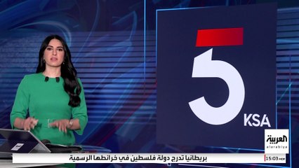 الأمم المتحدة تستأنف أعمال مؤتمر "حل الدولتين" برئاسة سعودية - فرنسية