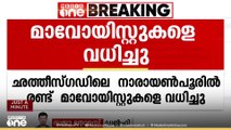 ഛത്തീസ്ഗഡിലെ നാരായൺപൂരിൽ രണ്ട് മാവോയിസ്റ്റ് നേതാക്കളെ വധിച്ച് സുരക്ഷാ സേന