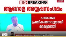 ആഗോള അയ്യപ്പ സംഗമ വിവാദത്തിൽ പരോക്ഷ പ്രതികരണവുമായി മുഖ്യമന്ത്രി