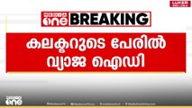 എറണാകുളം ജില്ലാ കലക്ടറുടെ പേരില്‍ വ്യാജ ഫേസ്ബുക്ക് അക്കൗണ്ട്