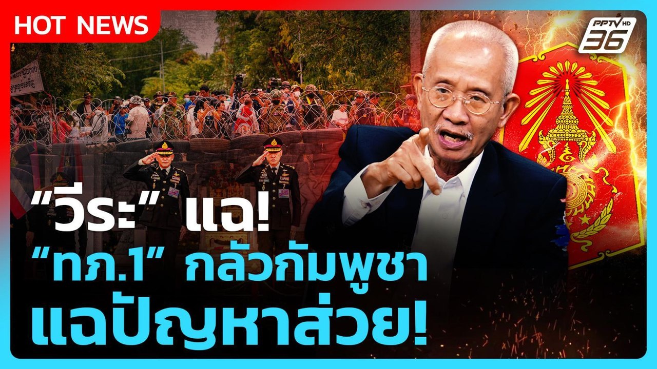 Highlight | "วีระ" แฉ! "ทภ.1" กลัวกัมพูชา แฉปัญหาส่วย! | PPTV News | 22 ก.ย. 68