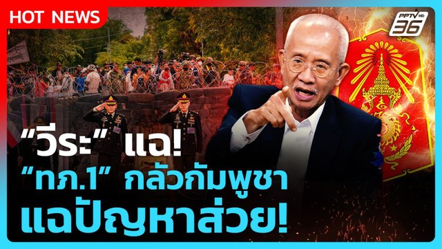 Highlight | วีระ แฉ! ทภ.1 กลัวกัมพูชา แฉปัญหาส่วย! | PPTV News | 22 ก.ย. 68