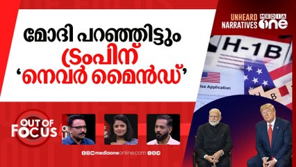അമേരിക്കൻ സ്വപ്നം പൊലിയുന്നോ? | H-1B visa fee hike | 22.09.2025