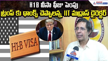 H1B వీసా ఫీజు పెంపు.. ట్రంప్ కు థాంక్స్ చెప్పాలన్న IIT మద్రాస్ డైరెక్టర్ | Asianet News Telugu