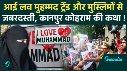 I Love Muhammad Controversy: क्या है I Love Mohammad Trend, अब Asaduddin Owaisi क्यों फ़टे Kanpur थमा