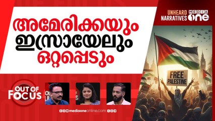 സ്വതന്ത്ര ഫലസ്തീൻ ഉയരുമ്പോൾ | UK recognise Palestine as an independent state | Out Of Focus