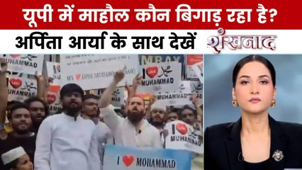 शंखनाद: यूपी में 'आई लव मोहम्मद' पर हंगामा, जातिगत राजनीति पर लगाम!