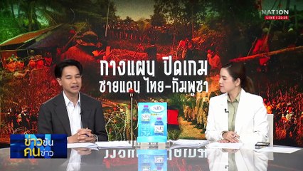 กางแผน ปิดเกม ชายแดน ไทย - กัมพูชา| ข่าวข้นคนข่าว | 22 ก.ย. 68 | PART 2
