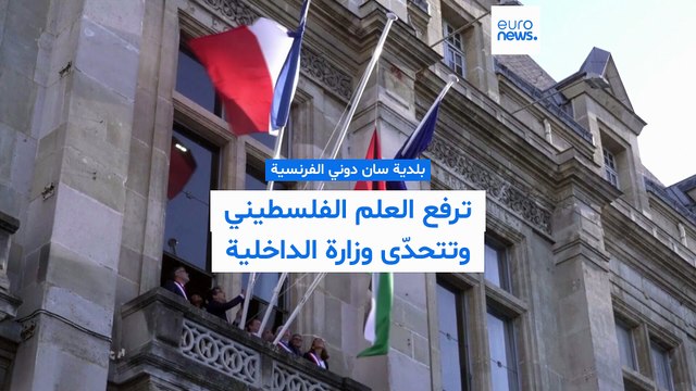 فرنسا: رئيس بلدية سان دوني الإشتراكي يتحدّى الحكومة ويرفع علم فلسطين فوق المبنى