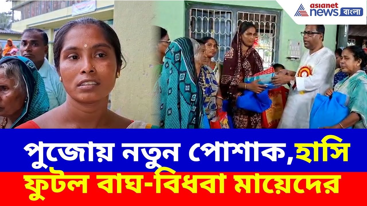 Sundarban News:  পুজোয় নতুন পোশাক, হাসি ফুটল সুন্দরবনের বাঘ-বিধবা মায়েদের