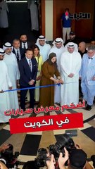 أضخم معرض لوكالات السيارات في الكويت