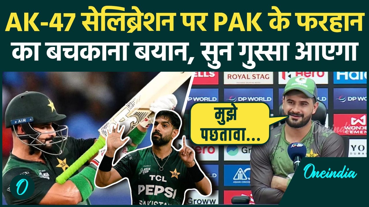 Ind vs Pak Asia Cup 2025: AK-47 सेलिब्रेशन के बाद Sahibzada Farhan का कैसा बयान | वनइंडिया हिंदी