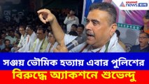 সঞ্জয় ভৌমিক হত্যায় এবার পুলিশের বিরুদ্ধে অ্যাকশনে শুভেন্দু