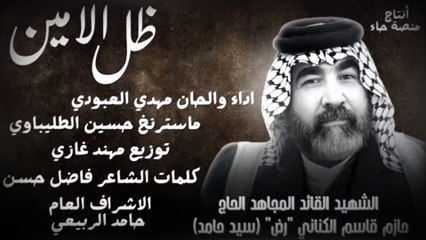 ظل الامين | مهدي العبودي 2025