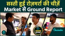 GST 2.0 : सस्ती हुई रोज़मर्रा की चीज़ें | Market से Ground Report
