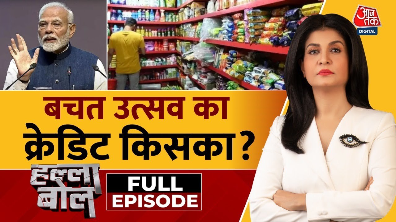 GST पर घमासान: दाम घटाए या बढ़ाए? 55 लाख करोड़ की वसूली पर उठे सवाल