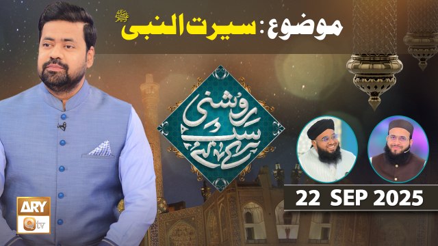 Roshni Sab Kay Liye - Topic: Seerat un Nabi SAWW - 22 September 2025 - ARY Qtv