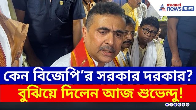 কেন বাংলায় BJP'র সরকার দরকার? বুঝিয়ে দিলেন শুভেন্দু | Suvendu Adhikari Latest News | Asianet Bangla