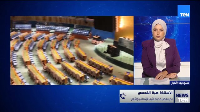 الاعتراف الرسمي بدولة فلسطين.. أ.هبة القدسي: خطوة ستغير قواعد اللعبة وتربك حسابات إسرائيل