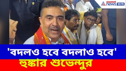 'বদলও হবে বদলাও হবে' হুঙ্কার শুভেন্দুর