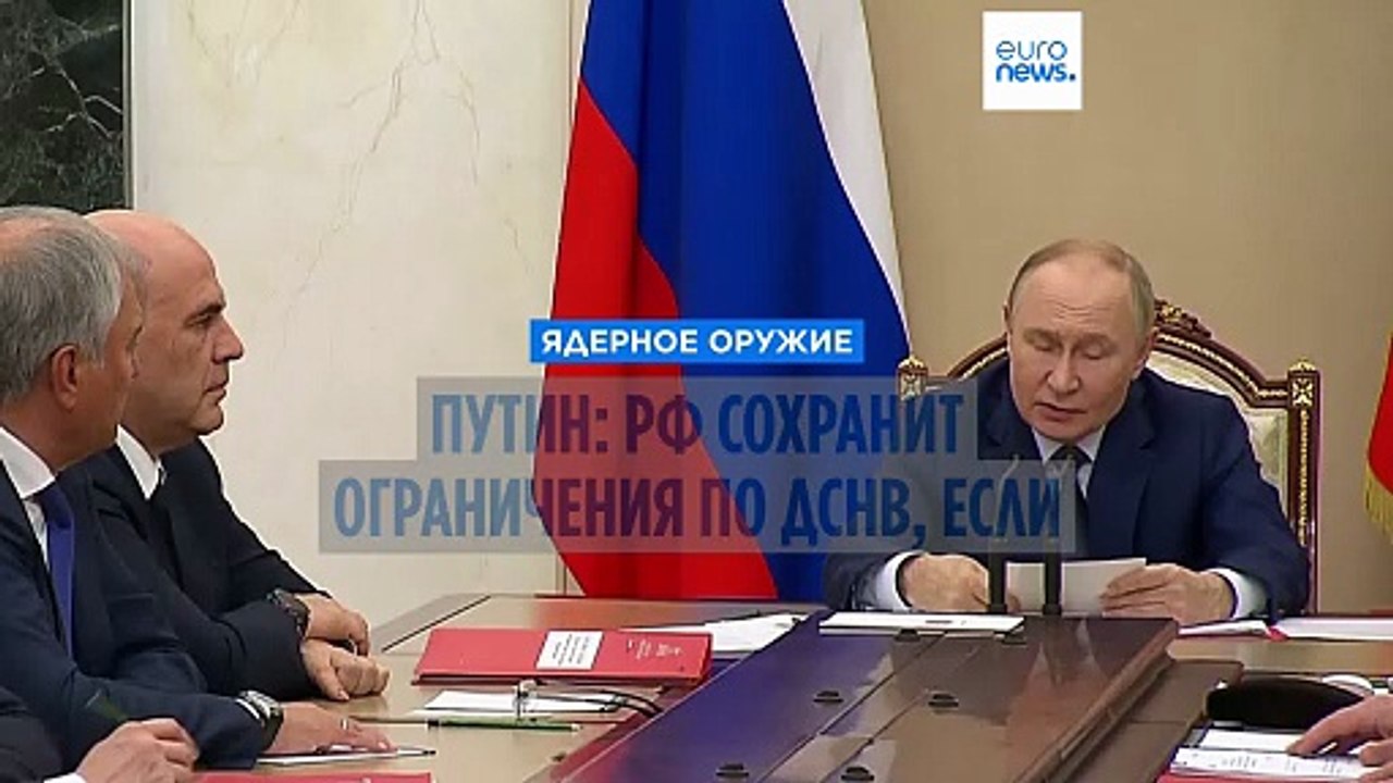 Путин: РФ сохранит ограничения по ДСНВ, если США поступят таким же образом