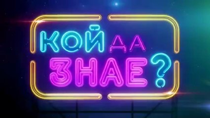 Кой Да Знае 5 Епизод 3 (2025)