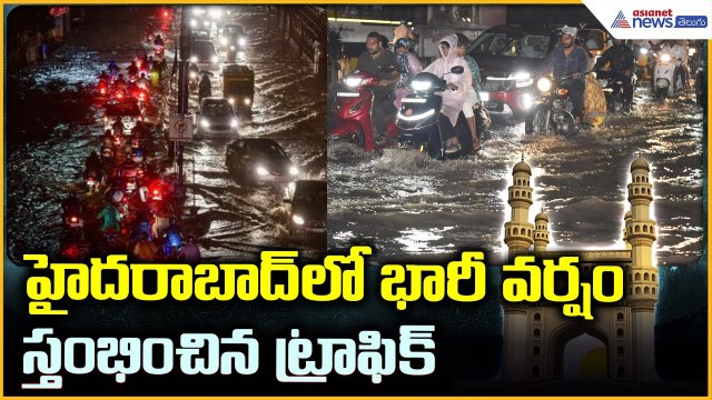 Hyderabad Heavy Rain, Traffic Updates: హైదరాబాద్ లో భారీ వర్షం స్తంభించిన ట్రాఫిక్ | Asianet Telugu