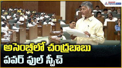 CM Chandrababu Naidu Powerful Speech: అసెంబ్లీ లో చంద్రబాబుపవర్ ఫుల్ స్పీచ్ | Asianet News Telugu