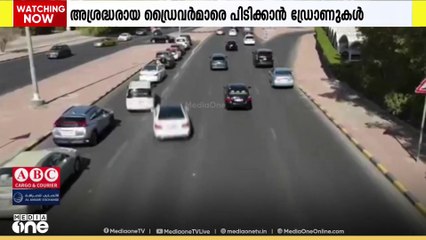 കുവൈത്തിൽ അശ്രദ്ധരായ ഡ്രൈവർമാരെ പിടികൂടാൻ ഡ്രോണുകൾ; ഓവർടേക്ക് ചെയ്‌താലും പിടിവീഴും