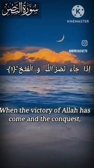 Recitation of Surah Al Nasr with English translation