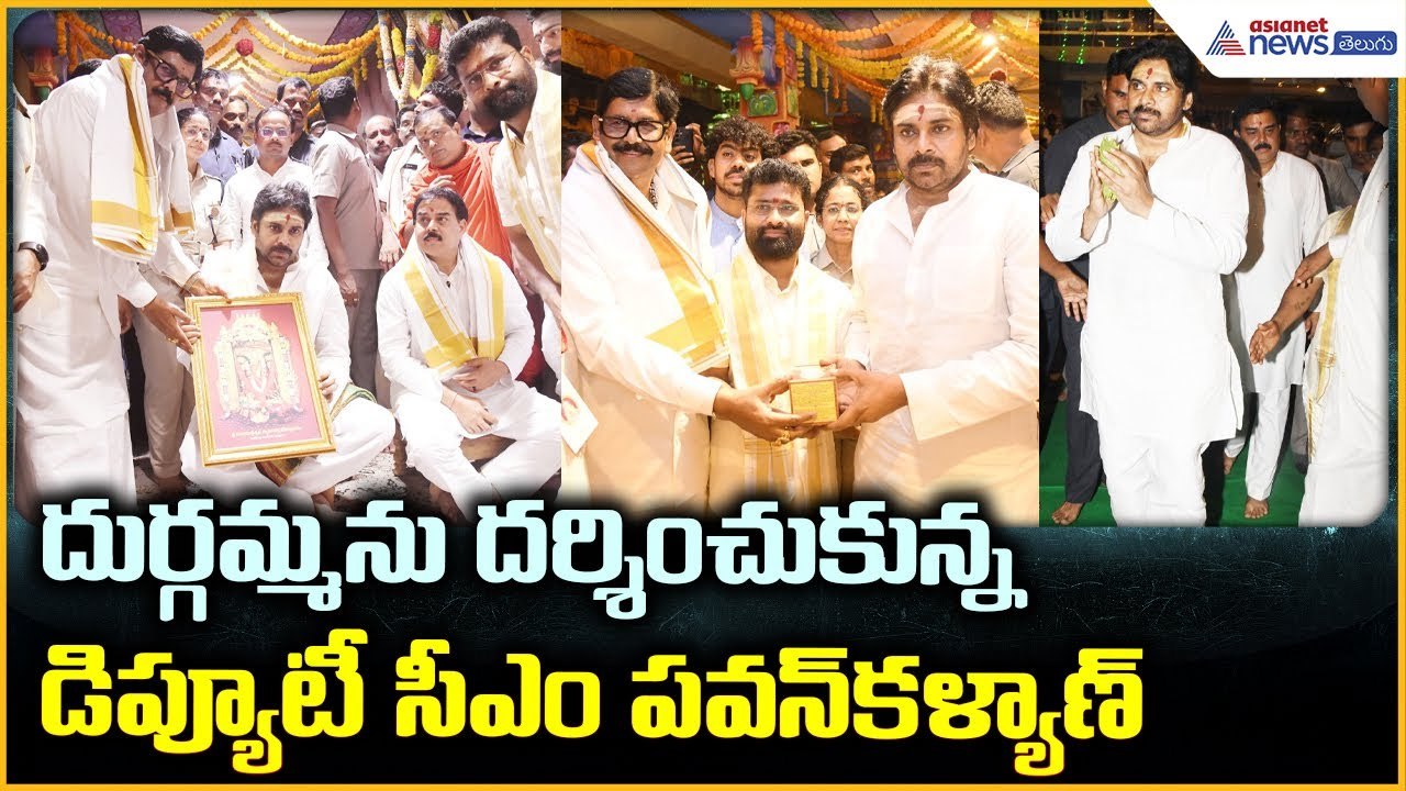 Pawan Kalyan Visits Vijayawada Kanaka Durga Temple: దుర్గమ్మ సేవలో డిప్యూటీ సీఎం | Asianet Telugu