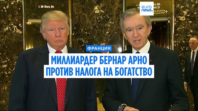 Французский миллиардер Бернар Арно считает налог на богатство смертельным ударом для экономики
